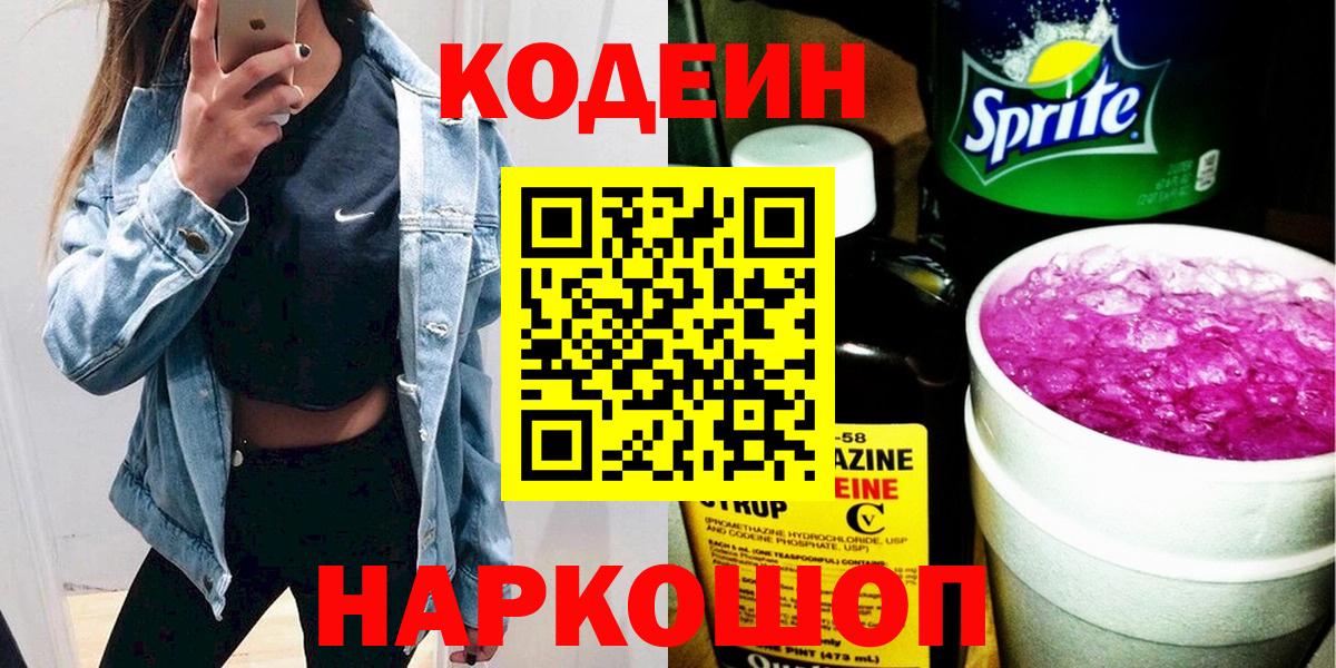 Кодеин Purple Drank Чусовой